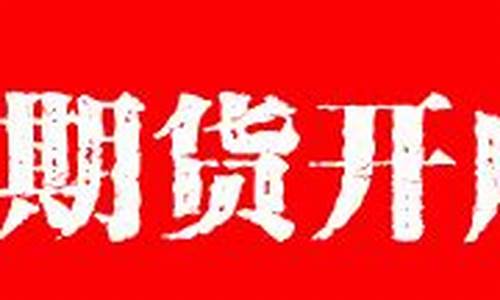 商品期货隔夜费(期货隔夜交易手续费)_https://www.cangshenghg.com_科创板_第1张