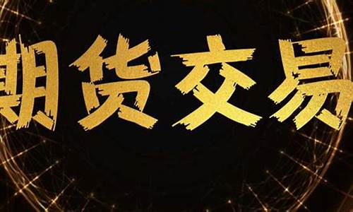 期货入门基础知识视频(期货入门基础知识视频讲解)_https://www.cangshenghg.com_科创板_第1张