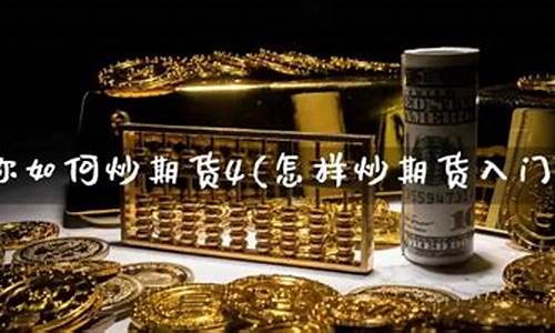 怎样学期货(怎样买期货)_https://www.cangshenghg.com_创业板_第1张