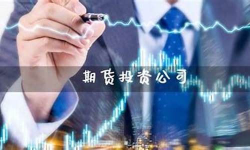 投资公司期货(投资公司期货可以交货吗)_https://www.cangshenghg.com_科创板_第1张