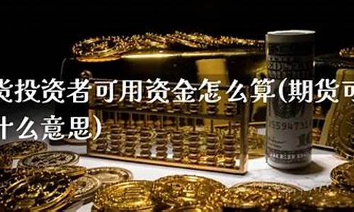 可用资金期货(期货交易可用资金)_https://www.cangshenghg.com_A股_第1张