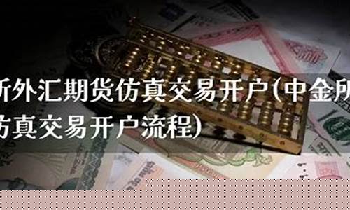 外汇期货仿真(外汇期货仿真合约)_https://www.cangshenghg.com_A股_第1张