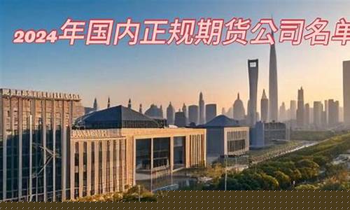 国内正规期货(国内正规期货交易所)_https://www.cangshenghg.com_A股_第1张
