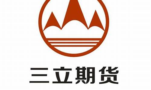 三立期货公司(三立期货公司客服电话)_https://www.cangshenghg.com_A股_第1张