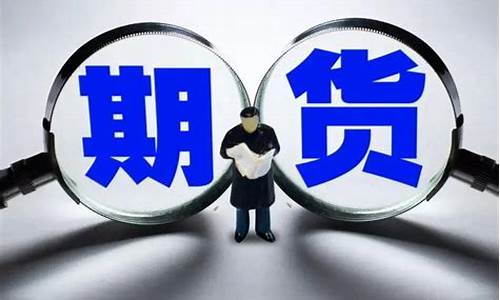 期货开户手续费最低(期货开户哪个平台好手续费低)_https://www.cangshenghg.com_A股_第1张