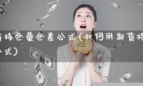 期货仓差指标(期货仓差指标源码)_https://www.cangshenghg.com_A股_第1张