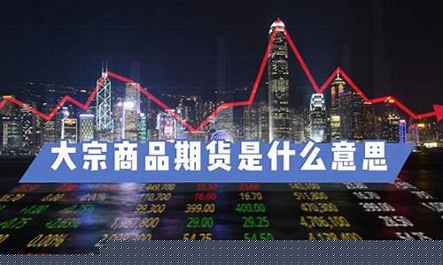 什么是大宗期货(大宗商品交易期货行情)_https://www.cangshenghg.com_创业板_第1张