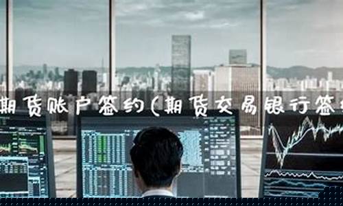 建行期货(建行期货签约)_https://www.cangshenghg.com_A股_第1张