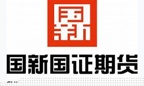 新国大期货(新国大期货案件)_https://www.cangshenghg.com_A股_第1张