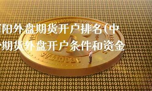 南阳期货开户(期货市场开户)_A股_第1张_华信财经网 南阳期货开户(期货市场开户)_https://www.cangshenghg.com_A股_第1张