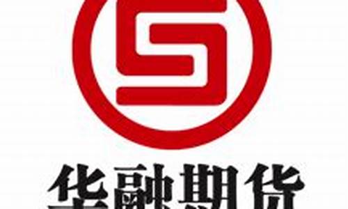 华融期货公司(华融期货公司客服电话)_https://www.cangshenghg.com_科创板_第1张
