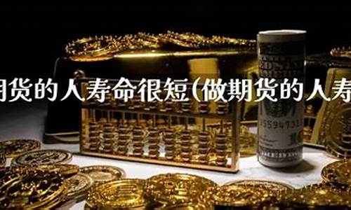 期货寿命(期货男人一般寿命多长)_https://www.cangshenghg.com_科创板_第1张