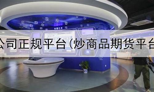 期货公司平台(期货公司平台哪个好)_https://www.cangshenghg.com_创业板_第1张