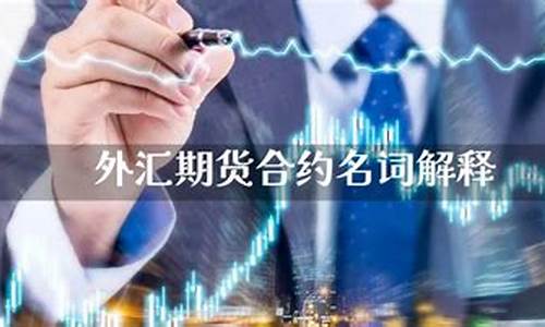 外汇期货名词解释(外汇期货交易名词解释)_https://www.cangshenghg.com_A股_第1张