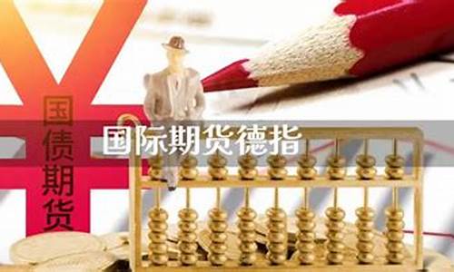 德指期货技巧(德指期货直播间)_https://www.cangshenghg.com_北交所_第1张