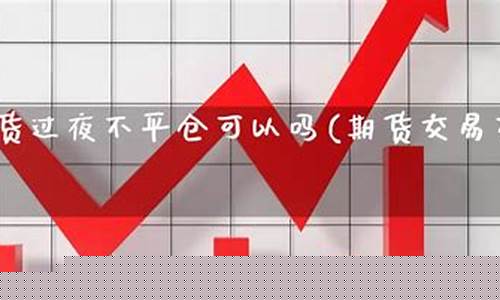 商品期货过夜费(期货过夜手续费怎么算)_https://www.cangshenghg.com_科创板_第1张