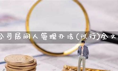 期货公司居间代理(《期货公司居间人管理办法(试行)》)_A股_第1张_华信财经网 期货公司居间代理(《期货公司居间人管理办法(试行)》)_https://www.cangshenghg.com_A股_第1张