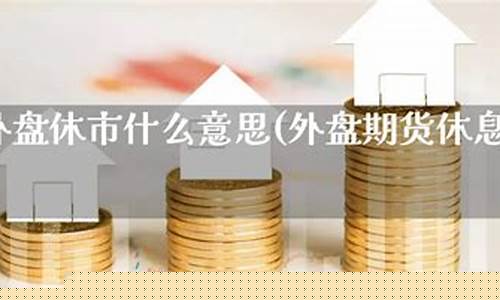 期货休息日(期货休息日怎样查仓位信息)_https://www.cangshenghg.com_A股_第1张