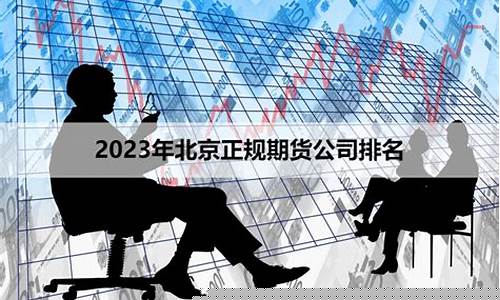 北京期货公司有哪些(北京期货交易所有几家)_https://www.cangshenghg.com_科创板_第1张