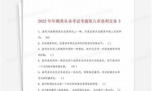 期货从业考试考题(期货从业资格考试考题)_https://www.cangshenghg.com_A股_第1张