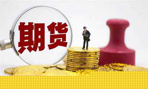 国内期货怎么交易(国内期货怎么买卖)_https://www.cangshenghg.com_北交所_第1张