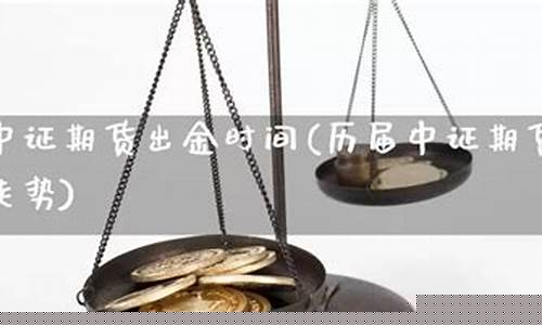中证期货待遇(中证期货招商加盟)_https://www.cangshenghg.com_创业板_第1张