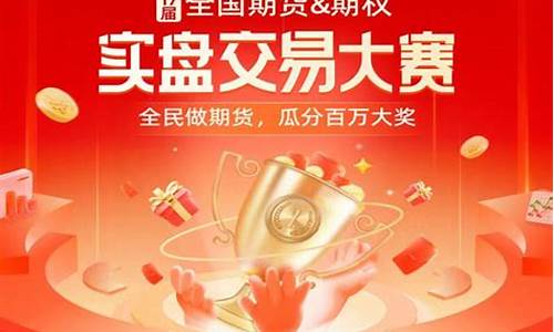 实盘期货大赛(实盘期货大赛官网)_https://www.cangshenghg.com_创业板_第1张