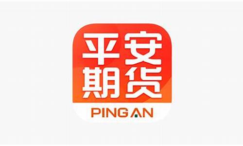平安期货app(平安期货App交易手续费是多少)_https://www.cangshenghg.com_北交所_第1张