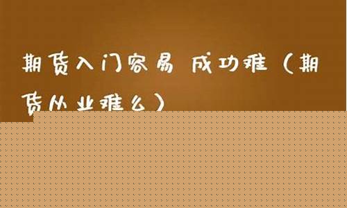 期货成功难(期货的成功率)_A股_第1张_华信财经网 期货成功难(期货的成功率)_https://www.cangshenghg.com_A股_第1张