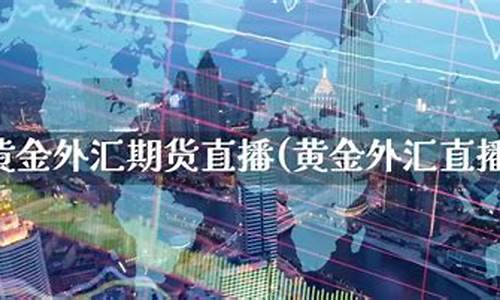 外汇股票黄金直播间网站(外汇黄金直播室)_https://www.cangshenghg.com_A股_第1张