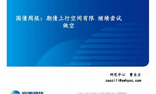 国债期货做空(做空国债期货90年代)_A股_第1张_华信财经网 国债期货做空(做空国债期货90年代)_https://www.cangshenghg.com_A股_第1张