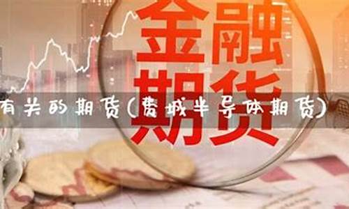 半导体 期货(半导体指数)_A股_第1张_华信财经网 半导体 期货(半导体指数)_https://www.cangshenghg.com_A股_第1张