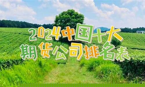 中国十大期货公司(中国十大期货公司排行)_A股_第1张_华信财经网 中国十大期货公司(中国十大期货公司排行)_https://www.cangshenghg.com_A股_第1张