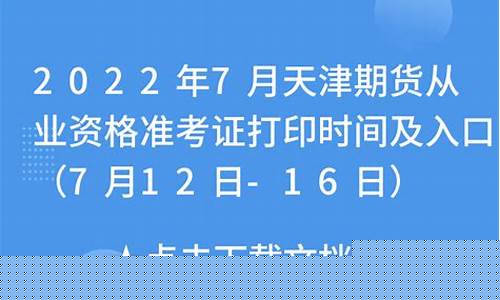 天津期货从业资格报名时间(天津期货从业资格报名时间查询)_A股_第1张_华信财经网 天津期货从业资格报名时间(天津期货从业资格报名时间查询)_https://www.cangshenghg.com_A股_第1张