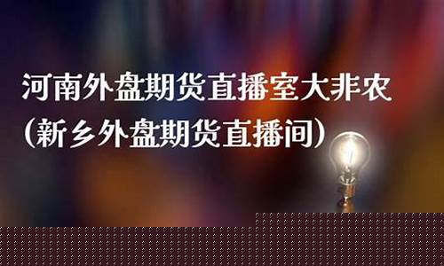外盘期货直播室大非农(外盘期货直播室在线直播)_A股_第1张_华信财经网 外盘期货直播室大非农(外盘期货直播室在线直播)_https://www.cangshenghg.com_A股_第1张