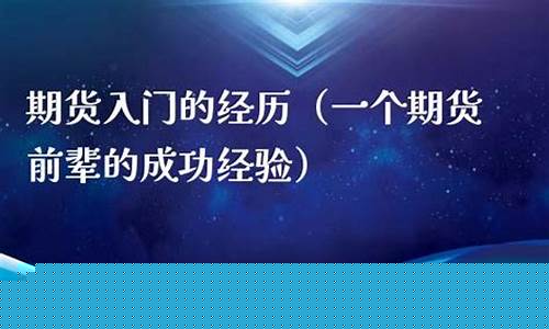 期货前辈(期货界的传奇人物)_A股_第1张_华信财经网 期货前辈(期货界的传奇人物)_https://www.cangshenghg.com_A股_第1张