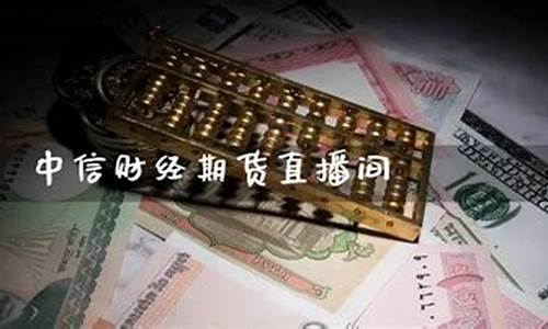 中信财经直播国际期货交易(中信期货app下载)_https://www.cangshenghg.com_科创板_第1张