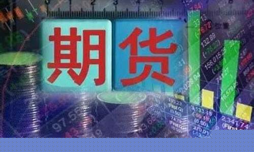 南充期货(南充期货公司地址)_https://www.cangshenghg.com_科创板_第1张