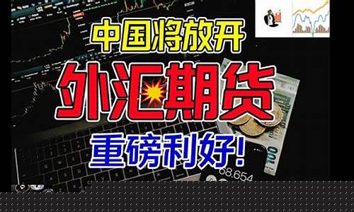 外汇期货推出(外汇期货)_A股_第1张_华信财经网 外汇期货推出(外汇期货)_https://www.cangshenghg.com_A股_第1张