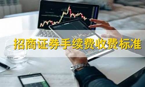 招商期货手续费(招商期货手续费多少钱)_https://www.cangshenghg.com_科创板_第1张