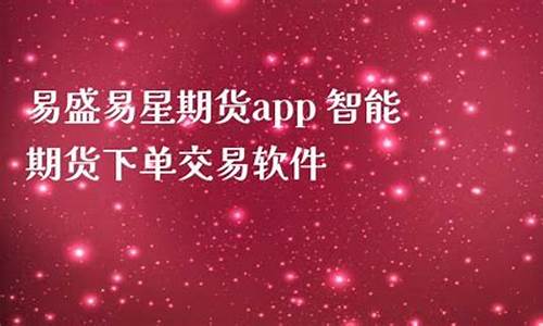 易盛期货交易软件(易盛期货模拟软件)_https://www.cangshenghg.com_科创板_第1张