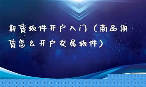 商品期货怎么开户交易(商品期货怎么开户交易流程)_A股_第1张_华信财经网 商品期货怎么开户交易(商品期货怎么开户交易流程)_https://www.cangshenghg.com_A股_第1张