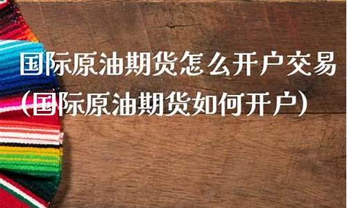 原油期货如何(原油期货如何结算收益)_https://www.cangshenghg.com_科创板_第1张