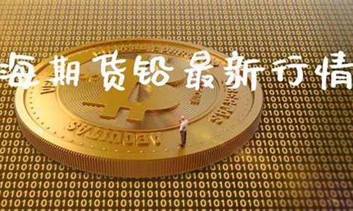 上海期货铅最新行情(上海期货行情今日铅价)_https://www.cangshenghg.com_A股_第1张