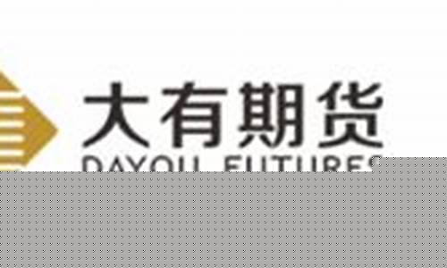 大有期货有限公司(大有期货有限公司怎么样)_https://www.cangshenghg.com_A股_第1张