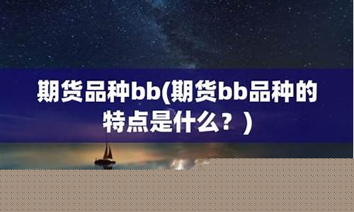 期货bbd(期货bbb和a区别是什么)_https://www.cangshenghg.com_A股_第1张