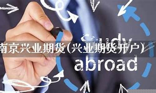 南京兴业期货(兴业期货app下载)_https://www.cangshenghg.com_A股_第1张