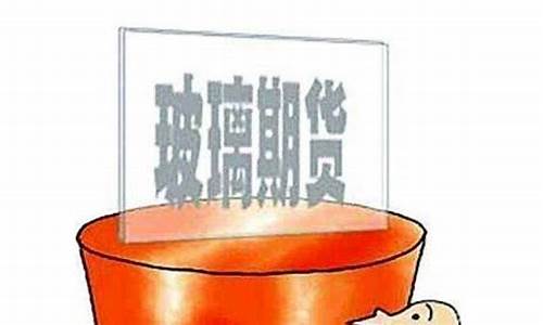 什么是玻璃期货(玻璃期货基础知识)_https://www.cangshenghg.com_A股_第1张