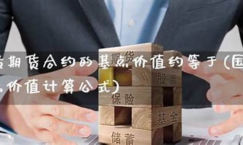 国债期货合约价值(国债期货合约价值计算)_https://www.cangshenghg.com_A股_第1张