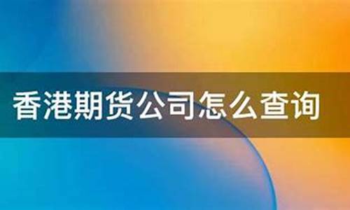 收购香港期货公司(香港期货公司在大陆合法吗)_https://www.cangshenghg.com_创业板_第1张